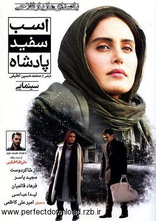 دانلود فیلم ایرانی اسب سفید پادشاه
